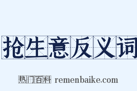 抢生意反义词是什么意思的图片